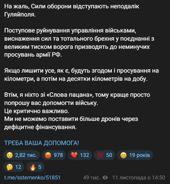 ЗСУ відступили біля кількох населених пунктів на Запоріжжі - деталі Скриншот публікації Сергія Стерненка в Telegram